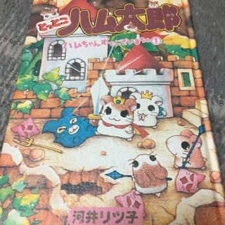 ショウガクカン(小学館)のぱぷたさん専用　とっとこハム太郎　3冊(文学/小説)