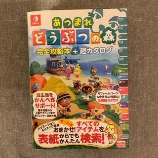 ニンテンドウ(任天堂)のあつまれどうぶつの森　完全攻略+超カタログ(アート/エンタメ)