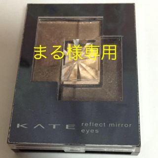 ケイト(KATE)のマルまる様専用(アイシャドウ)