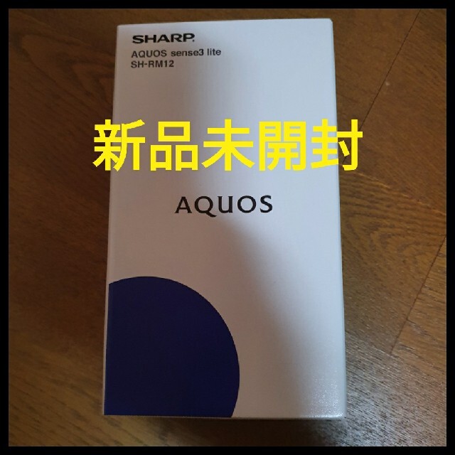 SHARP(シャープ)の【うさぎ様専用】新品未開封　AQUOS sense3 lite シルバーホワイト スマホ/家電/カメラのスマートフォン/携帯電話(スマートフォン本体)の商品写真