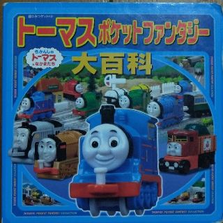 ト－マスポケットファンタジ－大百科 きかんしゃト－マスとなかまたち(絵本/児童書)