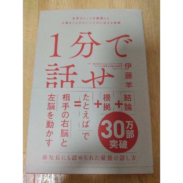 １分で話せ 世界のトップが絶賛した大事なことだけシンプルに伝え エンタメ/ホビーの本(ビジネス/経済)の商品写真