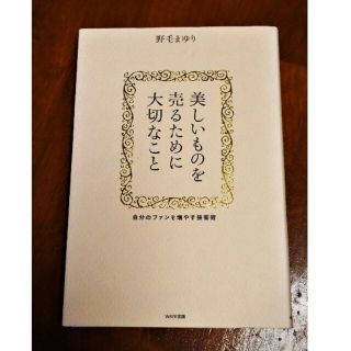 美しいものを売るために大切なこと(ビジネス/経済)