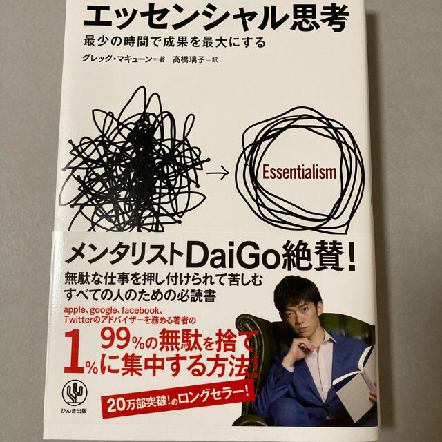 エッセンシャル思考 最少の時間で成果を最大にする エンタメ/ホビーの本(ビジネス/経済)の商品写真