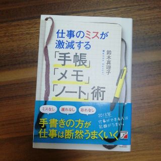 仕事のミスが激減する「手帳」「メモ」「ノ－ト」術(ビジネス/経済)