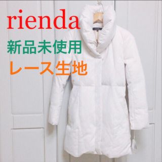 リエンダ(rienda)のダウンコート　コート　上着　ジャケット　トップス　アウター(ロングコート)