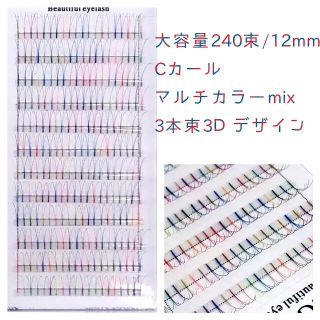 240束/3Ｄ/Cカール/12mm/0.07mm カラー　セルフ　マツゲエクステ(まつげエクステ)