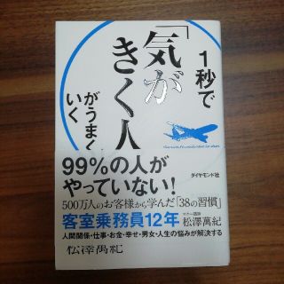 １秒で「気がきく人」がうまくいく(ビジネス/経済)