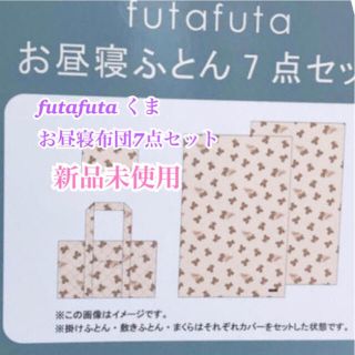 新製品情報も満載 Futafuta フタフタ お昼寝布団セット 別売フィッティングシーツ セット 布団 毛布 Www Williamssound Com