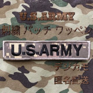 U.S.ARMY 陸軍 ミリタリー 刺繍 パッチ ワッペン デジカモ (個人装備)