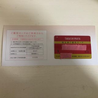 タカシマヤ(髙島屋)の高島屋　株主優待カード　(ショッピング)