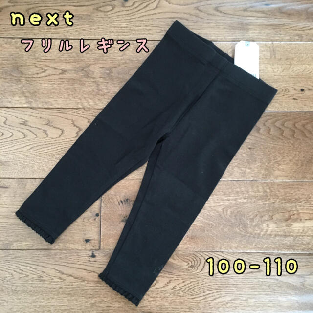 NEXT(ネクスト)の新品♡next♡裾フリル付きレギンス　黒　100-110 キッズ/ベビー/マタニティのキッズ服女の子用(90cm~)(パンツ/スパッツ)の商品写真