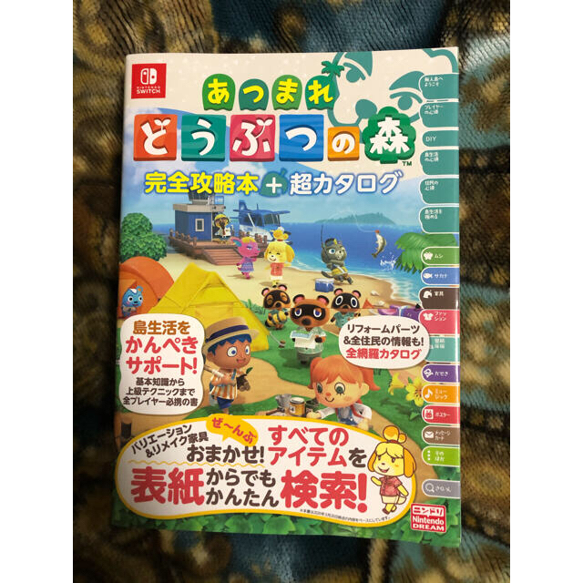 Nintendo Switch(ニンテンドースイッチ)のあつまれどうぶつの森完全攻略本＋超カタログ エンタメ/ホビーの雑誌(ゲーム)の商品写真