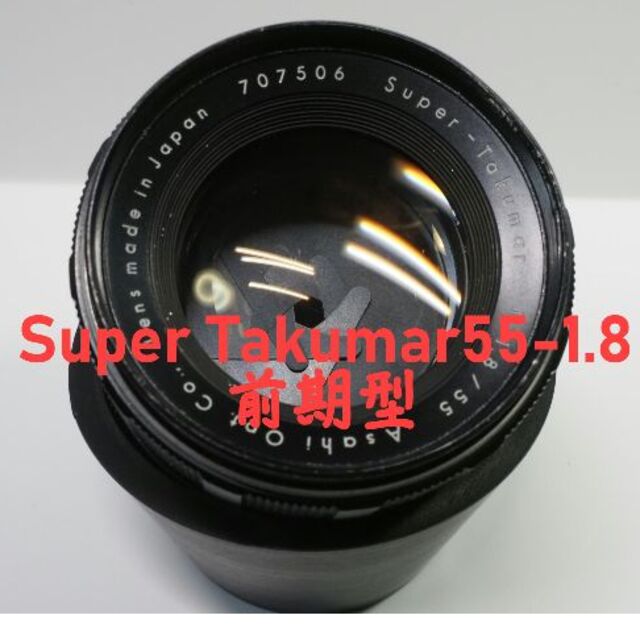 【王道 前期型】Super Takumar 55mm F1.8