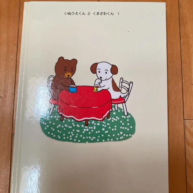 いぬうえくんがやってきた エンタメ/ホビーの本(絵本/児童書)の商品写真