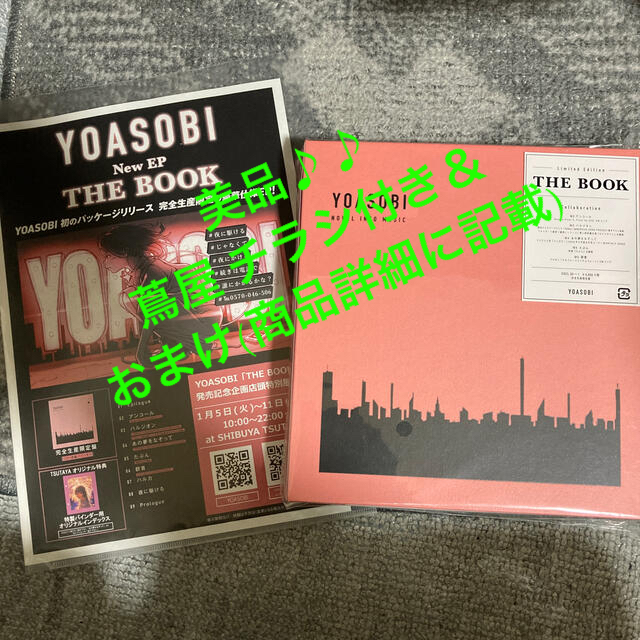 YOASOBI THE BOOK 完全生産限定盤 美品♪ 蔦屋 チラシ＆おまけ付
