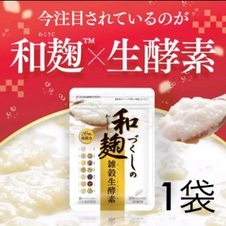 わこうじづくしの雑穀生酵素30粒　自然は研究所(ダイエット食品)