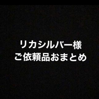 リカシルバー様ご依頼品おまとめ(その他)