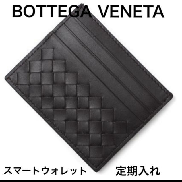 BOTTEGA VENETA  ボッテガヴェネタ　定期入れ　スマートウォレットメンズ