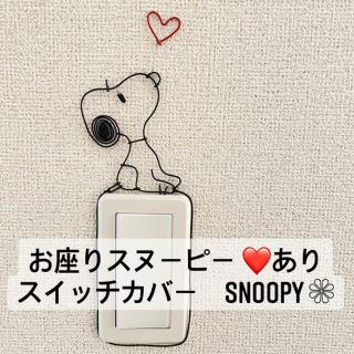 スヌーピー(SNOOPY)のワイヤークラフト　スヌーピー　SNOOPY スイッチカバー　ハンドメイド(インテリア雑貨)