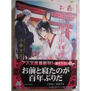 文庫　「最不ノ杜のお稲荷様と水神様」 小中大豆 / 中井アオ(ボーイズラブ(BL))