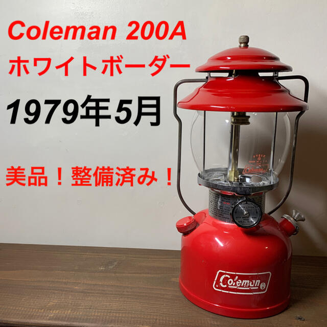 定番のお歳暮 Coleman200A 1979年5月 美品!整備済み ホワイトボーダー ホワイトガソリンランタン