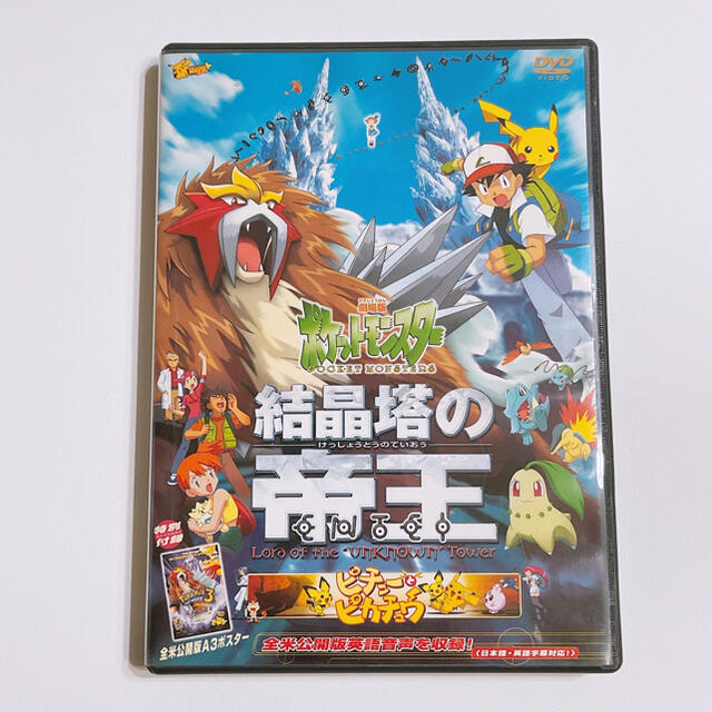 ポケモン 劇場版 ポケットモンスター 結晶塔の帝王 Dvd 美品 ポケモン 映画 アニメの通販 By Shop ポケモンならラクマ