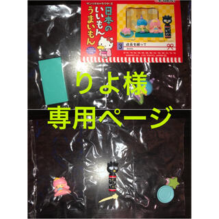 サンリオ(サンリオ)のりよ様専用  リーメント  成長を願って(ぬいぐるみ/人形)