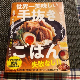 世界一美味しい手抜きごはん 最速！やる気のいらない１００レシピ(料理/グルメ)