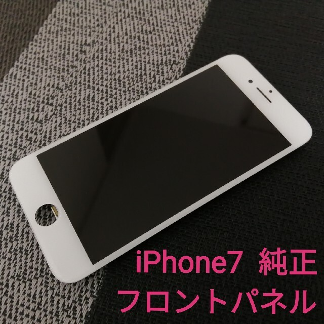 iPhone(アイフォーン)のiPhone7 純正 フロントパネル白（訳あり） スマホ/家電/カメラのスマートフォン/携帯電話(その他)の商品写真