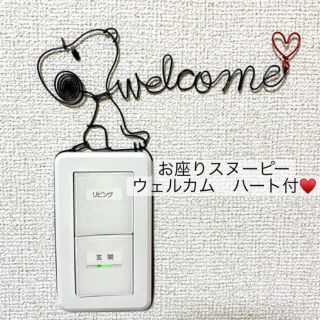 スヌーピー(SNOOPY)のスヌーピー　ウェルカム　welcome ハート付　ワイヤークラフト　SNOOPY(インテリア雑貨)