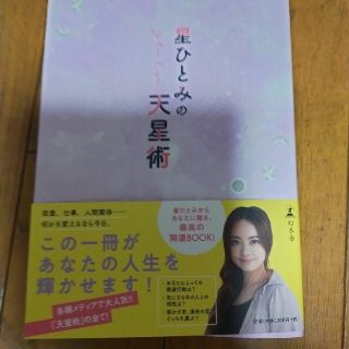 ゲントウシャ(幻冬舎)の星ひとみ　天星術　本(その他)