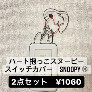 スヌーピー(SNOOPY)のSTAR★様　専用(インテリア雑貨)