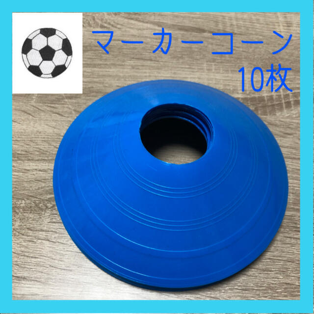 adidas(アディダス)のマーカーコーン(ブルー10枚) スポーツ/アウトドアのサッカー/フットサル(その他)の商品写真