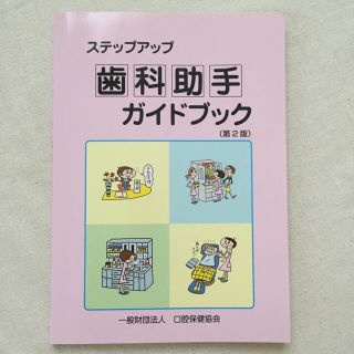 歯科助手ガイドブック(健康/医学)