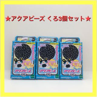 エポック(EPOCH)の★フォロー割実施商品★ アクアビーズ くろ×3個セット(各種パーツ)