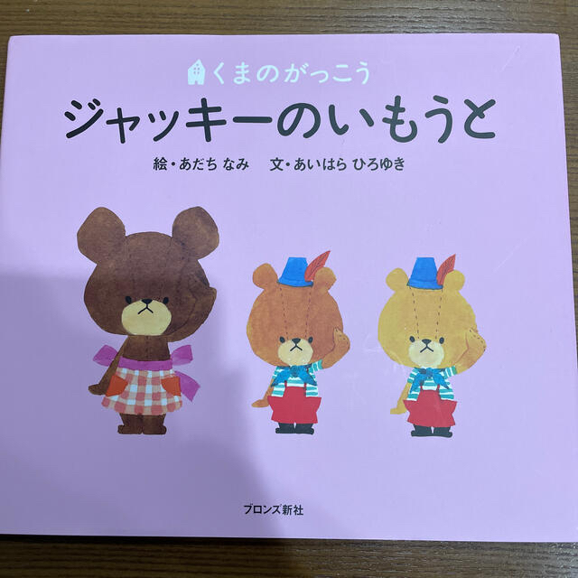 くまのがっこう(クマノガッコウ)のわかなママ様専用くまのがっこう2冊 エンタメ/ホビーの本(絵本/児童書)の商品写真