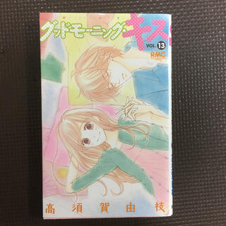 ⭐️グッドモ－ニング・キス⭐️     １３巻　　リボンマスコットコミックス(少女漫画)