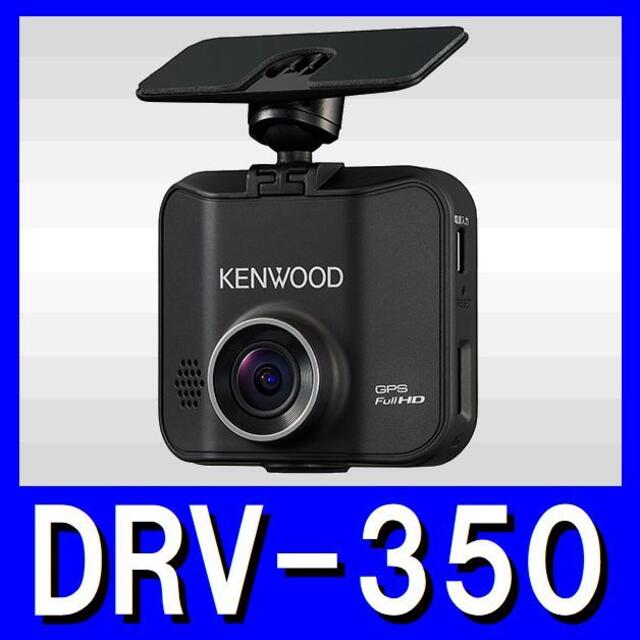 KENWOOD(ケンウッド)のDRV-350 -B ケンウッド ドライブレコーダー 200万画素 FullHD 自動車/バイクの自動車(セキュリティ)の商品写真