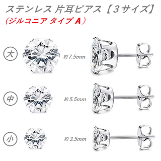 ステンレス（ジルコニア）片耳ピアス 【タイプｘサイズ３種類より選択】　　　　　　(ピアス(片耳用))