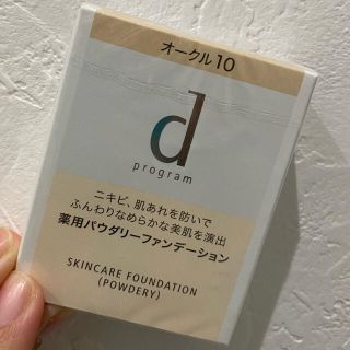 ディープログラム(d program)のdプログラム 薬用スキンケアファンデーション(パウダリー) オークル10 レフィ(ファンデーション)