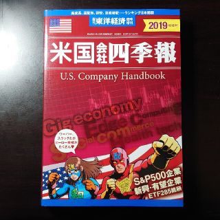 ニッケイビーピー(日経BP)の週刊 東洋経済臨時増刊 米国会社四季報2019年秋冬号 2019年 10/16号(ビジネス/経済/投資)