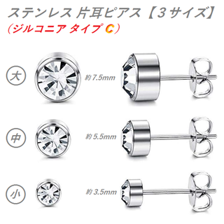 ステンレス（ジルコニア）片耳ピアス 【タイプｘサイズ３種類より選択】　　　　　　(ピアス(片耳用))