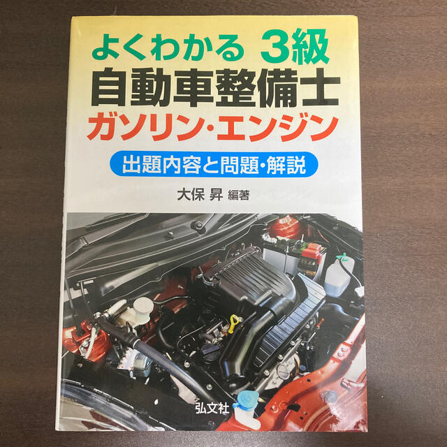 よくわかる３級自動車整備士ガソリン・エンジン 出題内容と問題・解説 エンタメ/ホビーの本(科学/技術)の商品写真