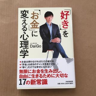 「好き」を「お金」に変える心理学(ビジネス/経済)