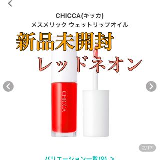 カネボウ(Kanebo)のCHICCA  レッドネオン　メスメリックウェットリップオイル　レッドネオン(リップグロス)