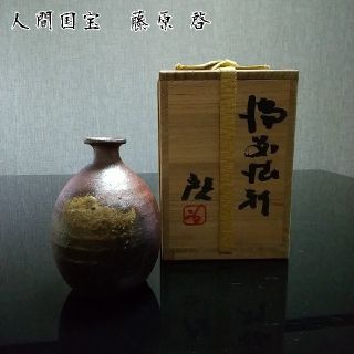 【備前焼 徳利①】人間国宝 藤原 啓 ( 税込・送料無料！)(陶芸)