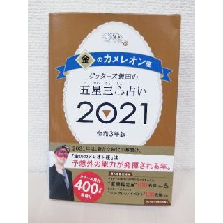 ゲッターズ飯田の五星三心占い／金のカメレオン座 ２０２１(趣味/スポーツ/実用)