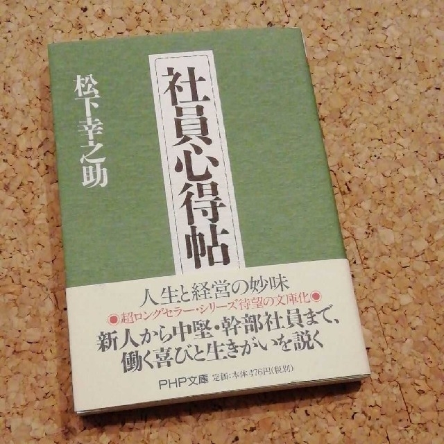 「社員心得帖」 エンタメ/ホビーの本(ビジネス/経済)の商品写真