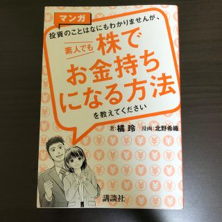 マンガ投資のことはなにもわかりませんが、素人でも株でお金持ちになる方法を教えてく(ビジネス/経済)